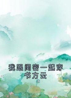老书虫推荐我跟闺密一起穿书方云 在线阅读