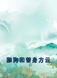 精彩小说舔狗和替身方云方云顾泊川沈绵绵全章节在线阅读