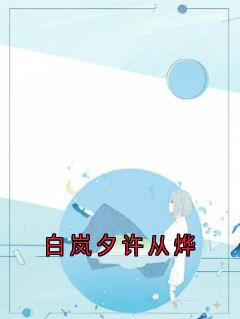 白岚夕许从烨小说(完整版)-白岚夕许从烨章节阅读
