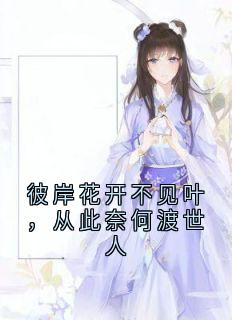 小说彼岸花开不见叶，从此奈何渡世人主角为嫣儿谢长安免费阅读