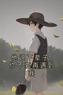 他说下辈子，你不要再遇到我章节全目录 陆远白染梁宽全文免费阅读