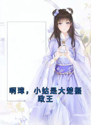陆璋容暮雪啊璋，小姑是大楚摄政王全文(陆璋容暮雪)章节免费阅读-暗夜阅读网