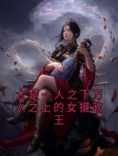 大楚一人之下万人之上的女摄政王小说最新章节-主角乔云棠祝朝暄全文免费阅读-暗夜阅读网