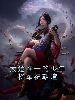 乔云棠祝朝暄是什么小说免费版阅读抖音热文