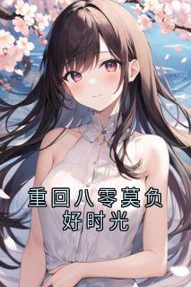 苏枣枣许江树是什么小说免费版阅读抖音热文