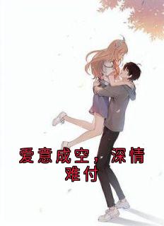 苏疑的小说爱意成空，深情难付主角是苏疑凌羽沫-暗夜阅读网