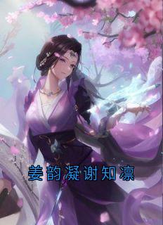 姜韵凝谢知凛完整未删减版在线阅读 姜韵凝谢知凛结局