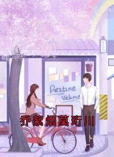 热门小说乔絮烟莫珩川完整版全文阅读