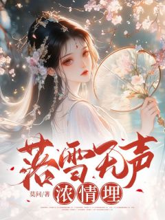 抖音爆款落雪无声浓情埋小说免费阅读-暗夜阅读网