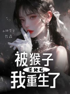 全章节小说被猴子杀死后，我重生了冰糖雪梨最新阅读-暗夜阅读网