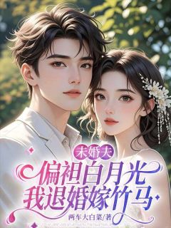 无广告小说未婚夫偏袒白月光，我退婚嫁竹马-楚筝筝宋子卿在线阅读-暗夜阅读网