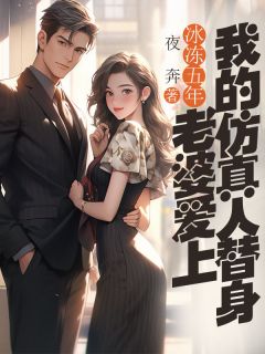 主人公顾青尧谢若嫣在线免费试读冰冻五年，老婆爱上我的仿真人替身最新章节列表