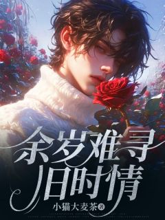 无广告小说余岁难寻旧时情-陆景渊姜栀在线阅读