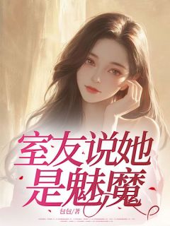 (精品)室友说她是魅魔小说