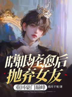 瞎眼痊愈后抛弃女友，重回豪门巅峰小说免费阅读 苏御林婉音大结局完整版