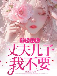 抖音爆款主妇八年，丈夫儿子我不要小说免费阅读