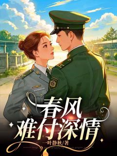 春风难付深情小说-春风难付深情抖音小说丁瑜严司航