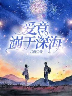 爱意溺于深海(林知语傅宴州)全文完整版阅读