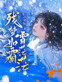 残梦如霜雪茫茫小说免费版阅读抖音热文