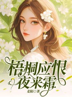 梧桐应恨夜来霜小说-许知意沈斯年全篇阅读-暗夜阅读网