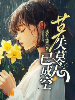 莫失莫忘已成空无广告阅读 温千宜顾之翊免费在线阅读