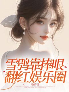 全章节小说雪鸮靠捧哏翻红娱乐圈锦鲤最新阅读