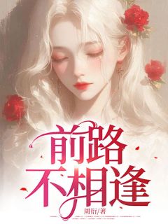 许念周思言小说(前路不相逢)_许念周思言小说最新章节