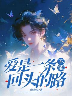热文爱是一条不能回头的路小说-主角陈烨铭夏芷星全文在线阅读