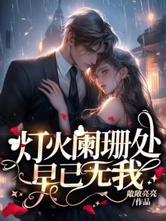 抖音姜茹欣付博恒于明澈小说叫什么名字