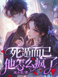 书荒必备温南烟沈星回小说
