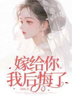 火爆嫁给你，我后悔了小说，主角是林瑜顾昊在线阅读全文无删减