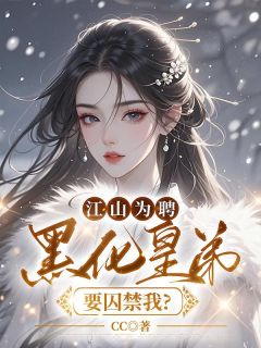 好看的江山为聘：黑化皇弟要囚禁我?小说-江山为聘：黑化皇弟要囚禁我?最新章节阅读