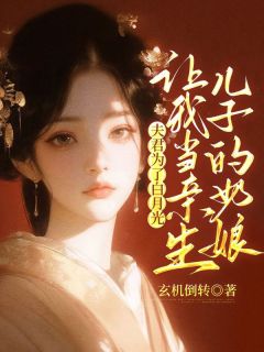 夫君为了白月光，让我当亲生儿子的奶娘全集小说_白宁宁明怀瑾完结版阅读-暗夜阅读网