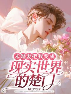 未婚妻把我变成现实世界的楚门知乎后续免费试读