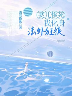 【热文】妻儿惨死，我化身法外狂徒主角江先生陈旭音音小说全集免费阅读-暗夜阅读网
