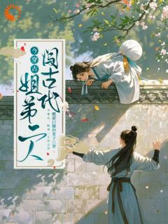 今穿古，姐弟二人闯古代姜筱雨姜彦承-小说txt全文阅读-暗夜阅读网