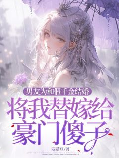 强烈推荐男友为和假千金结婚，将我替嫁给豪门傻子顾菁禾沈予航在线阅读