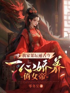 我家菜坛通古今，一心娇养俏女帝小说叶行李萱萱最新章节阅读