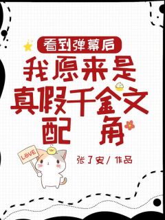 陈语晴陈挽澜是哪部小说的主角 看到弹幕后，我原来是真假千金文配角全文无弹窗-暗夜阅读网