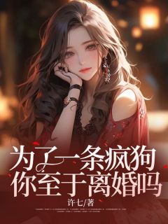 为了一条疯狗，你至于离婚吗未删减阅读