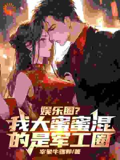 好看的娱乐圈？我大蜜蜜混的是军工圈小说-娱乐圈？我大蜜蜜混的是军工圈最新章节阅读