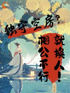 柳袅袅殷池野是哪部小说的主角 独守空房？相公不行就换人！全文无弹窗-暗夜阅读网
