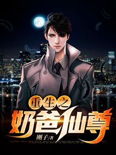 重生之奶爸仙尊是什么小说孟逸杨沁全本免费阅读-暗夜阅读网