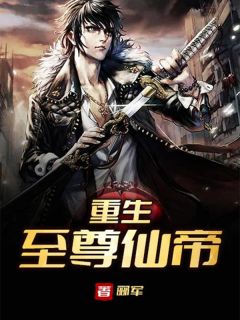 重生至尊仙帝陈羽陈露-小说txt全文阅读
