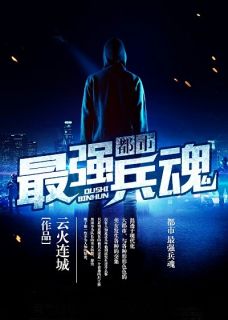 都市最强兵魂[抖音]小说-罗辰宁萱无删减阅读-暗夜阅读网