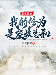 杨潇生杨传雅小说哪里可以看 小说长生仙族：我的修为是家族总和全文免费阅读