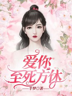 强烈推荐爱你至死方休唐向晚慕以深在线阅读