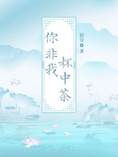 你非我杯中茶慕宁顾云深全本小说（你非我杯中茶）全章节小说目录阅读