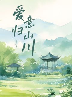 爱意归山川(雪宁洛文宇傅景川)最新章节试读-暗夜阅读网