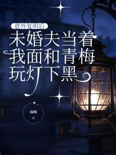 爆款小说意外复明后，未婚夫当着我面和青梅玩灯下黑在线阅读-宋书亦许清然唐染免费阅读
